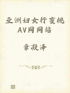 亚洲妇女行蜜桃AV网网站