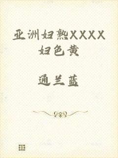 亚洲妇熟XXXX妇色黄