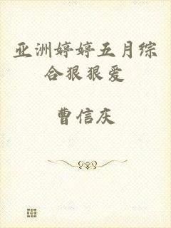 亚洲婷婷五月综合狠狠爱