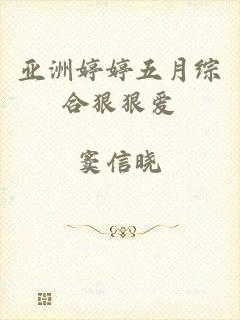 亚洲婷婷五月综合狠狠爱
