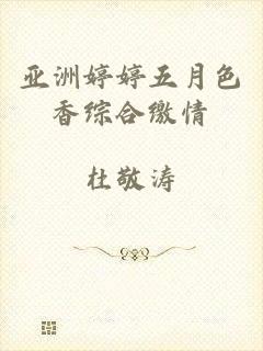 亚洲婷婷五月色香综合缴情