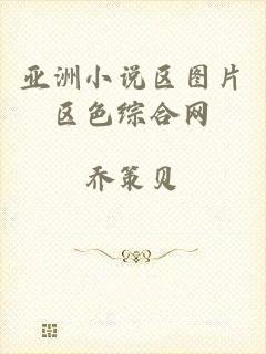 亚洲小说区图片区色综合网