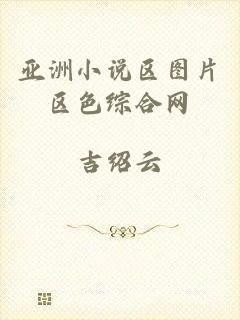 亚洲小说区图片区色综合网