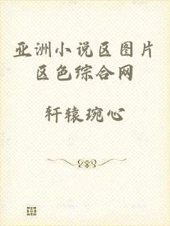 亚洲小说区图片区色综合网