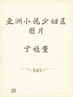 亚洲小说少妇区图片