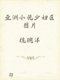 亚洲小说少妇区图片