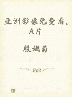 亚洲影像免费看,A片