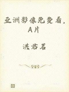 亚洲影像免费看,A片