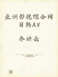 亚洲影视综合网日韩AV