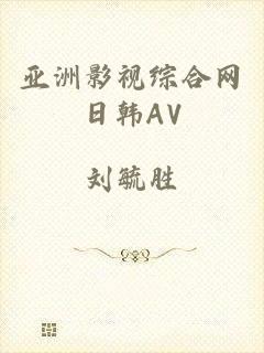亚洲影视综合网日韩AV