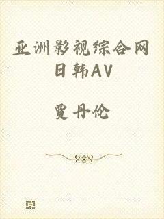 亚洲影视综合网日韩AV