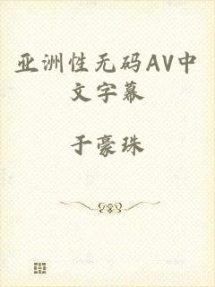 亚洲性无码AV中文字幕