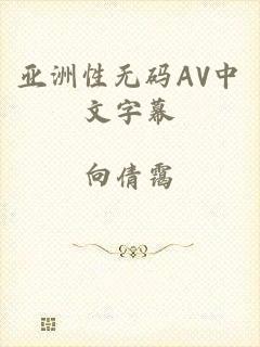 亚洲性无码AV中文字幕