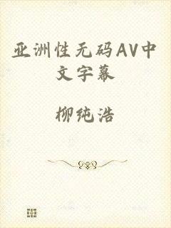 亚洲性无码AV中文字幕