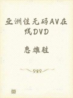 亚洲性无码AV在线DVD