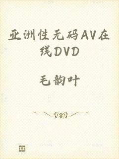 亚洲性无码AV在线DVD