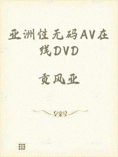 亚洲性无码AV在线DVD