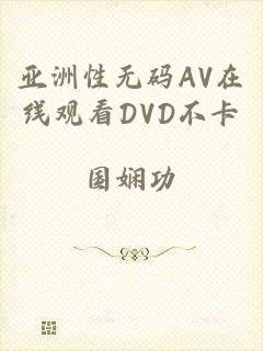 亚洲性无码AV在线观看DVD不卡