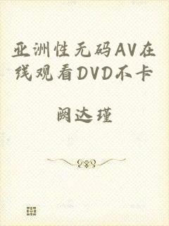 亚洲性无码AV在线观看DVD不卡