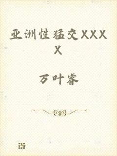 亚洲性猛交XXXX