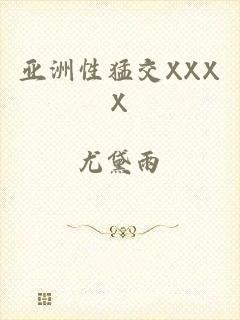 亚洲性猛交XXXX
