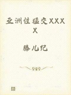 亚洲性猛交XXXX