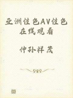 亚洲性色AV性色在线观看
