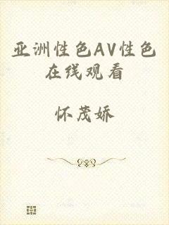 亚洲性色AV性色在线观看