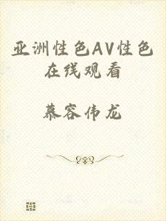 亚洲性色AV性色在线观看