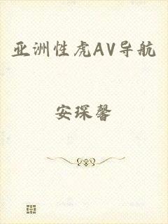 亚洲性虎AV导航