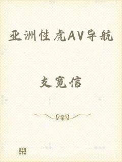 亚洲性虎AV导航