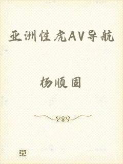 亚洲性虎AV导航