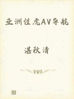 亚洲性虎AV导航