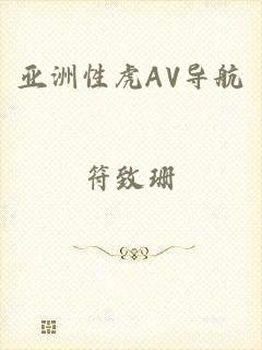 亚洲性虎AV导航