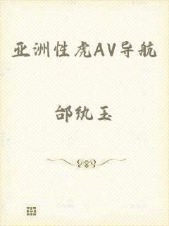 亚洲性虎AV导航