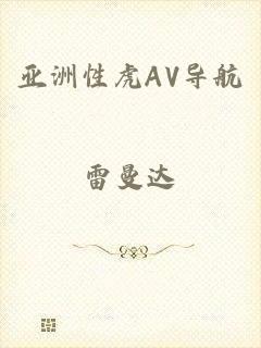 亚洲性虎AV导航