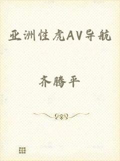 亚洲性虎AV导航