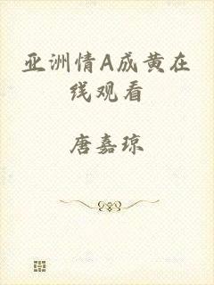 亚洲情A成黄在线观看
