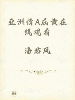 亚洲情A成黄在线观看
