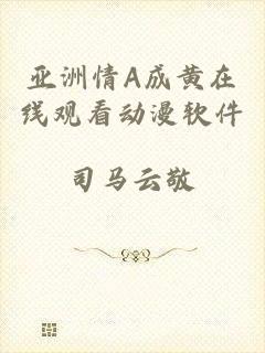 亚洲情A成黄在线观看动漫软件