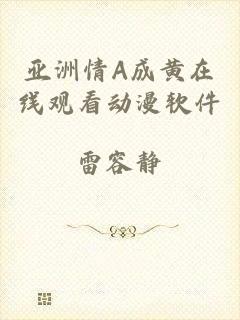 亚洲情A成黄在线观看动漫软件