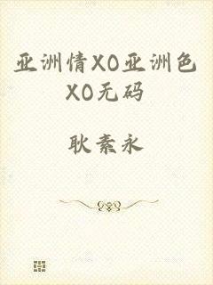亚洲情XO亚洲色XO无码