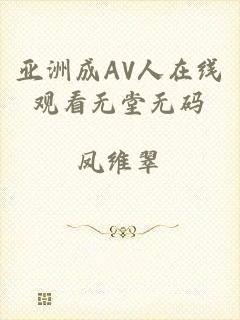 亚洲成AV人在线观看无堂无码