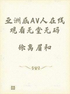 亚洲成AV人在线观看无堂无码