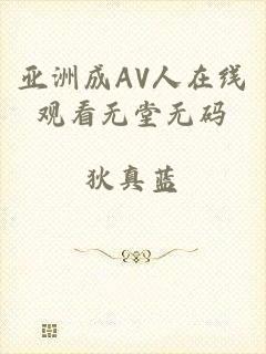 亚洲成AV人在线观看无堂无码