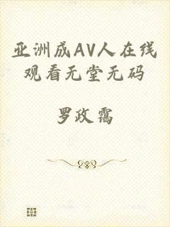 亚洲成AV人在线观看无堂无码