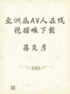 亚洲成AV人在线视猫咪下载