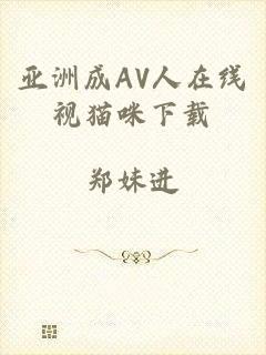亚洲成AV人在线视猫咪下载