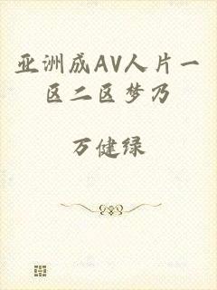 亚洲成AV人片一区二区梦乃
