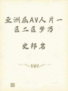 亚洲成AV人片一区二区梦乃